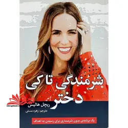 شرمندگی تا کی دختر (یک برنامه ی بدون شرمساری برای رسیدن به اهداف)
