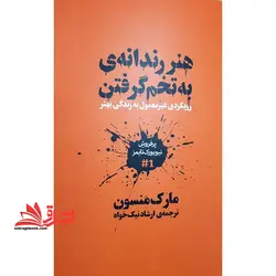 هنر رندانه ی به تخم گرفتن (رویکردی غیر معمول به زندگی بهتر)