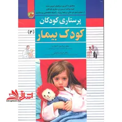 پرستاری کودکان – کودک بیمار (جلد ۲ دوم)