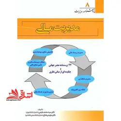 پ۸ ( مدیریت مالی جلد هشتم