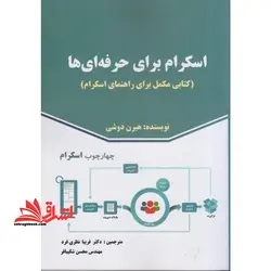 اسکرام برای حرفه ای ها (کتابی مکمل برای راهنمایی اسکرام)