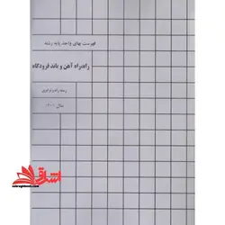 فهرست بهای واحد پایه رشته راه،راه آهن و باند فرودگاه رسته راه و ترابری سال ۱۴۰۱