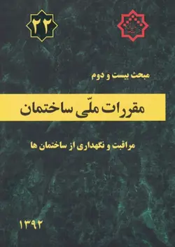 مبحث ۲۲ بیست و دوم مقررات ملی ساختمان  مراقبت نگهداری از ساختمان ها ۱۳۹۲
