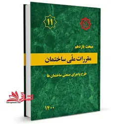 کتاب مبحث یازدهم ۱۱ مقررات ملی ساختمان طرح و اجرای صنعتی ساختمان ها ۱۴۰۰