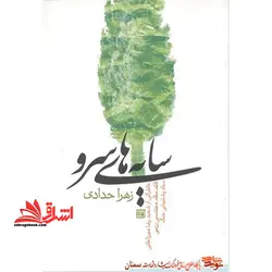 سایه های سرو