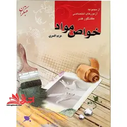 مجموعه آزمون های اختصاصی کنکور هنر خواص مواد