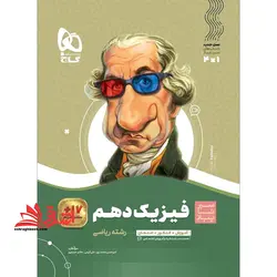 سیر تا پیاز فیزیک ۱۰ دهم رشته ریاضی آموزش ، کنکور ، امتحان + ۱۷ ساعت فیلم