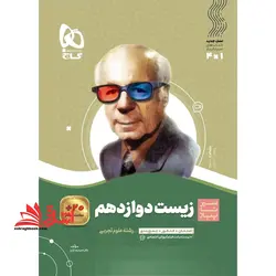 سیر تا پیاز زیست ۱۲ دوازدهم تجربی (امتحان + کنکور + جمع بندی)