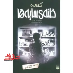 کتاب گمشده – خانه ی سایه ها ۴