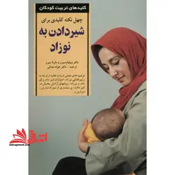 کتاب ۴۰ نکته کلیدی برای شیردادن به نوزاد – کلیدهای تربیت کودکان