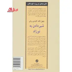 کتاب ۴۰ نکته کلیدی برای شیردادن به نوزاد – کلیدهای تربیت کودکان