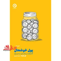 پول خوشحال (هنر ژاپنی آشتی با پول)