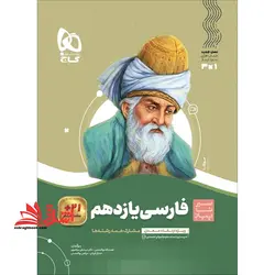 سیر تا پیاز فارسی ۱۱ یازدهم (ویژه ارتقا معدل) مشترک همه رشته ها