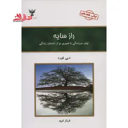 راز سایه: توان سرزندگی با تعبیری نو از داستان زندگی