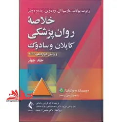 خلاصه روان پزشکی کاپلان و سادوک ویرایش دوازدهم ۲۰۲۲ جلد ۴ چهارم