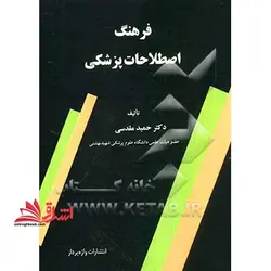 فرهنگ اصطلاحات پزشکی