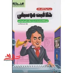 سیر تا پیاز کنکور هنر – خلاقیت موسیقی (درسنامه و تست) همراه با سوالات داخل و خارج کشور