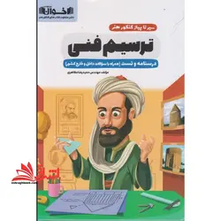 سیر تا پیاز کنکور هنر – دترسیم فنی (درسنامه و تست) همراه با سوالات داخل و خارج کشور