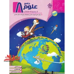 علوم جامع ۸ هشتم (برای دانش آموزان مدارس تیزهوشان، پیش تاز و سایر مدارس)