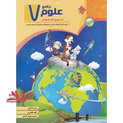 علوم جامع ۷ هفتم (برای دانش آموزان مدارس تیزهوشان، پیش تاز و سایر مدارس)
