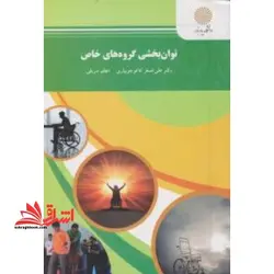 توانبخشی گروه های خاص (توان بخشی افراد با نیازهاص خاص ۱)