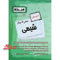 سیر تا پیاز شیمی هنرستان