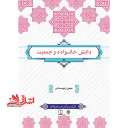 دانش خانواده و جمعیت ویراست ۴ ؛ طرح کوتاه مدت تحول دروس معارف اسلامی