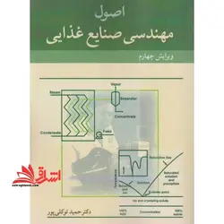 اصول مهندسی صنایع غذایی ویرایش چهارم
