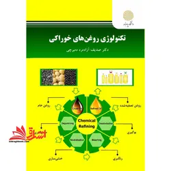 تکنولوژی روغن های خوراکی