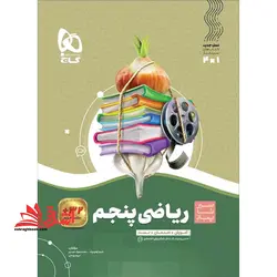 سیر تا پیاز ریاضی ۵ پنجم (آموزش+تست+امتحان) +۳۲ ساعت فیلم