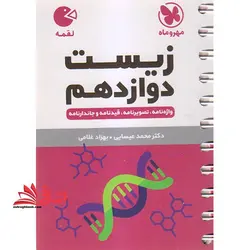 زیست ۱۲ دوازدهم (لقمه)