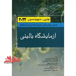 آزمایشگاه بالینی (تشخیص و پیگیری بالینی بیماری ها به کمک روش های آزمایشگاهی)