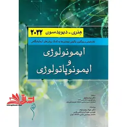 ایمونولوژی و ایمونوپاتولوژی (تشخیص و پیگیری بالینی بیماری ها به کمک روش های آزمایشگاهی)