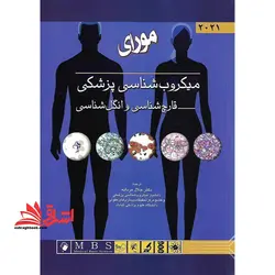 میکروب شناسی پزشکی مورای ۲۰۲۱ قارچ شناسی و انگل شناسی