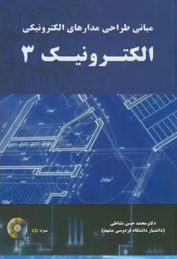 مبانی طراحی مدار های الکترونیکی الکترونیک ۳