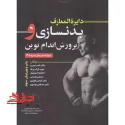 دایره المعارف بدنسازی و پرورش اندام نوین ویژه مربیان درجه ۳