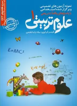 نمونه آزمون های تضمینی و برگزار شده استخدامی علوم تربیتی ۱ قابل استفاده کلیه گرایش ها: برنامه ریزی آموزشی، برنامه ریزی درسی، مدیریت آموزشی، آموزش و به