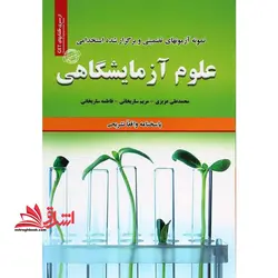 نمونه آزمونهای تضمینی و برگزار شده استخدامی علوم آزمایشگاهی پاسخنامه واقعا تشریحی