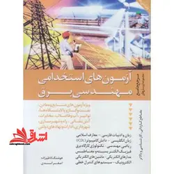 آزمون های استخدامی مهندسی برق: مرجع کامل و جامع مجموعه پرسش ها با پاسخنامه تشریحی، شهرداری، راه و شهرسازی، آب و فاضلاب، محیط زیست ….