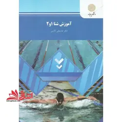 آموزش شنا ۱ و ۲