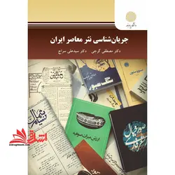 جریان شناسی نثر معاصر ایران
