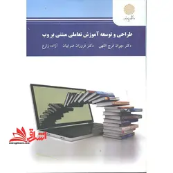 طراحی و توسعه آموزش تعاملی مبتنی بر وب