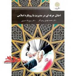 اخلاق حرفه ای در مدیریت با رویکرد اسلامی رشته مدیریت دولتی، بازرگانی و صنعتی