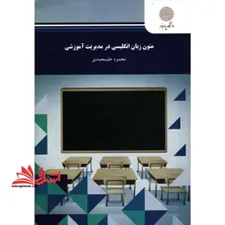 متون زبان انگلیسی در مدیریت آموزشی (رشته ی علوم تربیتی)
