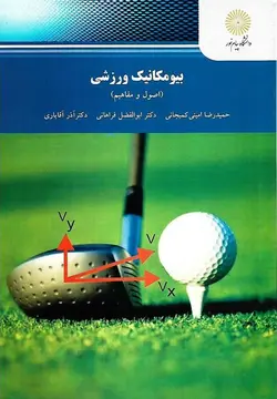 بیومکانیک ورزشی اصول و مفاهیم