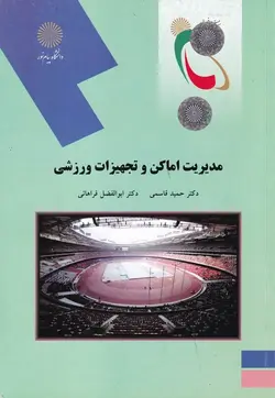 مدیریت اماکن و تجهیزات ورزشی (رشته تربیت بدنی)