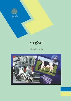 اصلاح دام (رشته مهندسی علوم دامی)