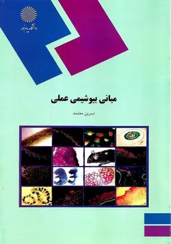 مبانی بیوشیمی عملی: راهنمای عملیات آزمایشگاهی درس مبانی بیوشیمی