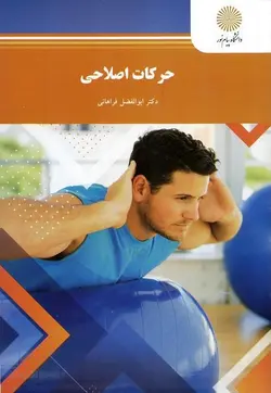 حرکات اصلاحی (رشته تربیت بدنی و علوم ورزشی)