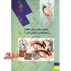 مبادی و مبانی اصول خطوط و خوشنویسی اسلامی ایران (۲)